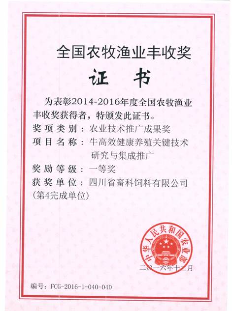 說(shuō)明: F:\營(yíng)養所\行政事務(wù)\資質(zhì)、榮譽(yù)證書(shū)、報表等\單位\各種證書(shū)、文件\畜科飼料\成果獎勵\豐收一等獎——牛高效健康養殖關(guān)鍵技術(shù)研究與集成推廣.jpeg